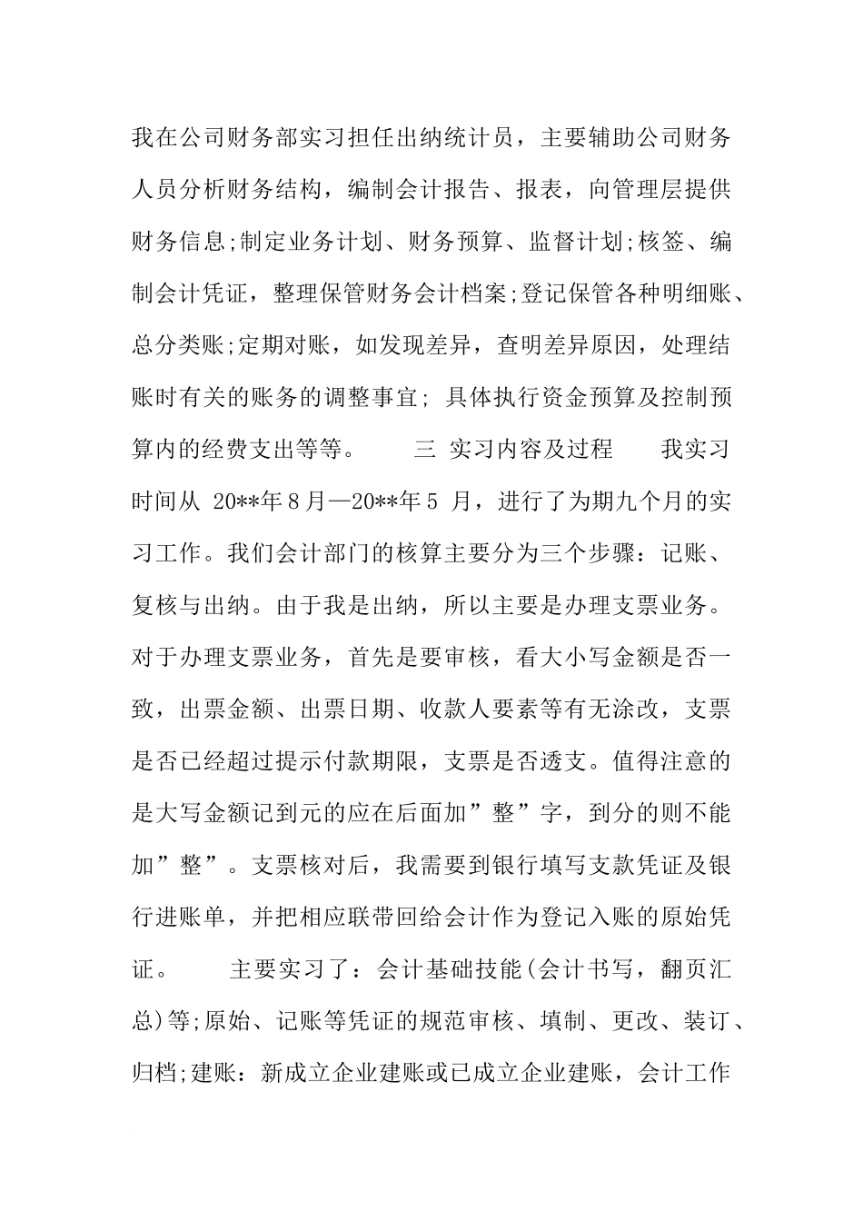公司出纳统计员实习报告结尾致谢_第2页