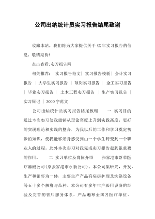 公司出纳统计员实习报告结尾致谢
