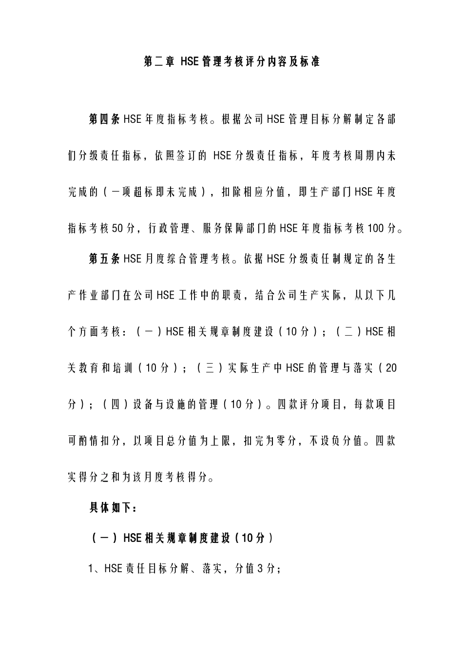 公司HSE管理考核办法_第2页