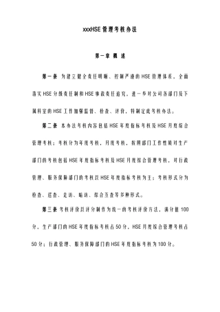 公司HSE管理考核办法