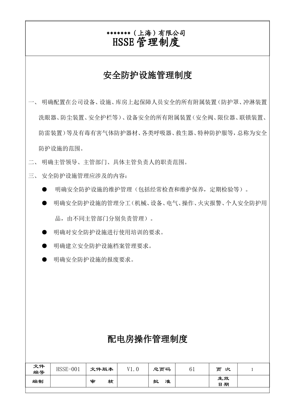 公司HSSE管理制度_第1页