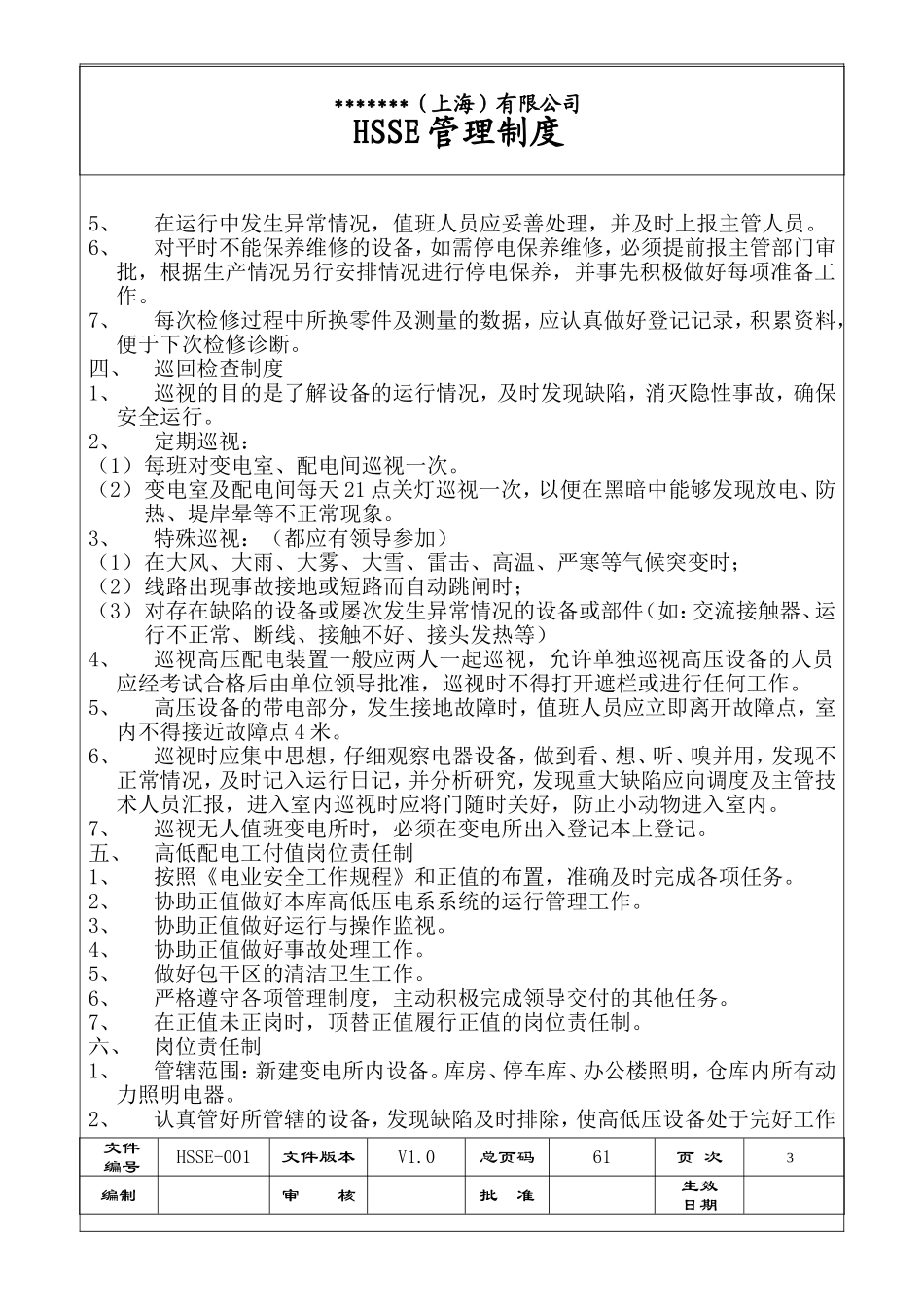 公司HSSE管理制度_第3页