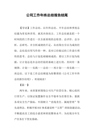 公司工作年终总结报告结尾