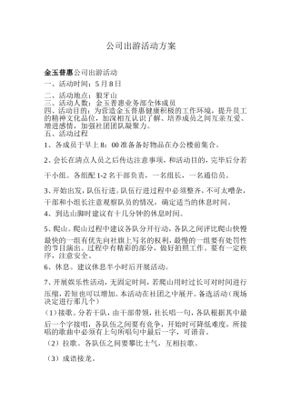 公司出游活动方案