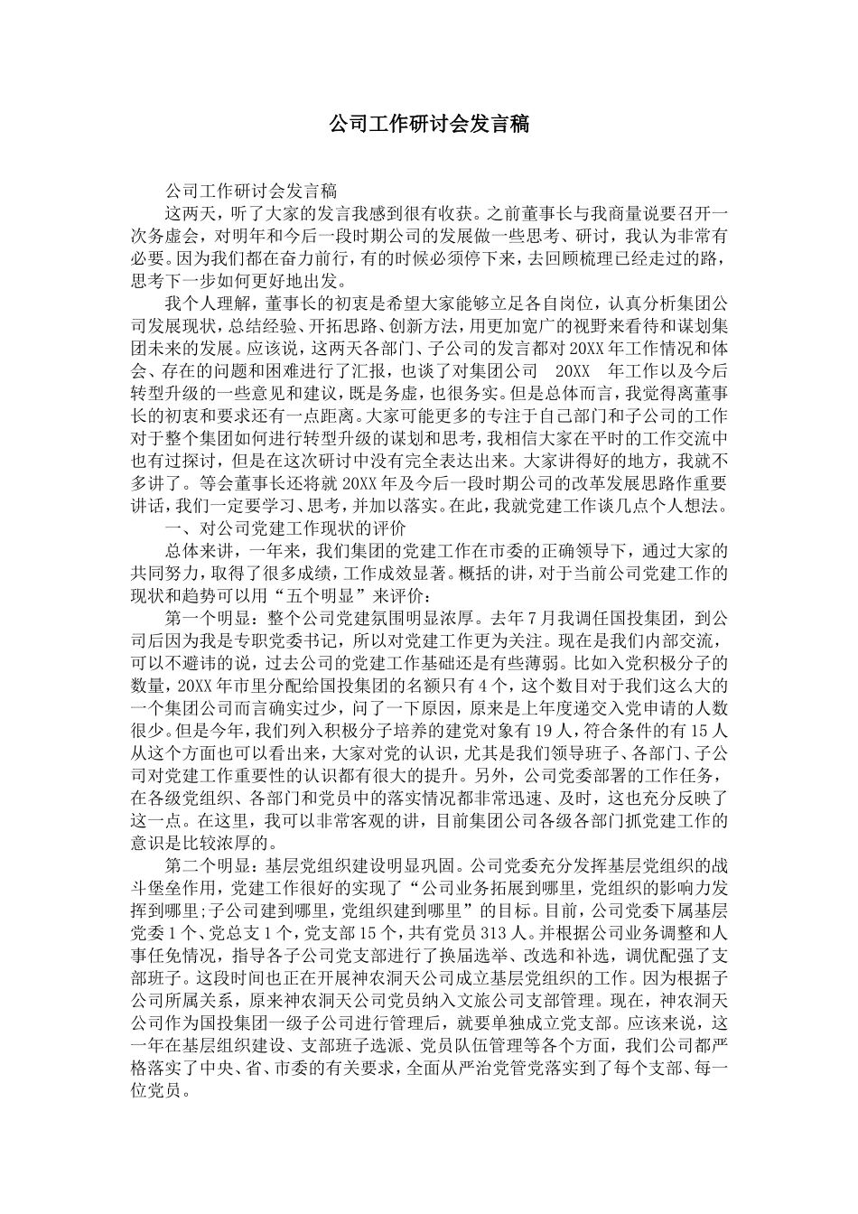 公司工作研讨会发言稿_第1页