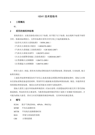 公司IG541技术规范书