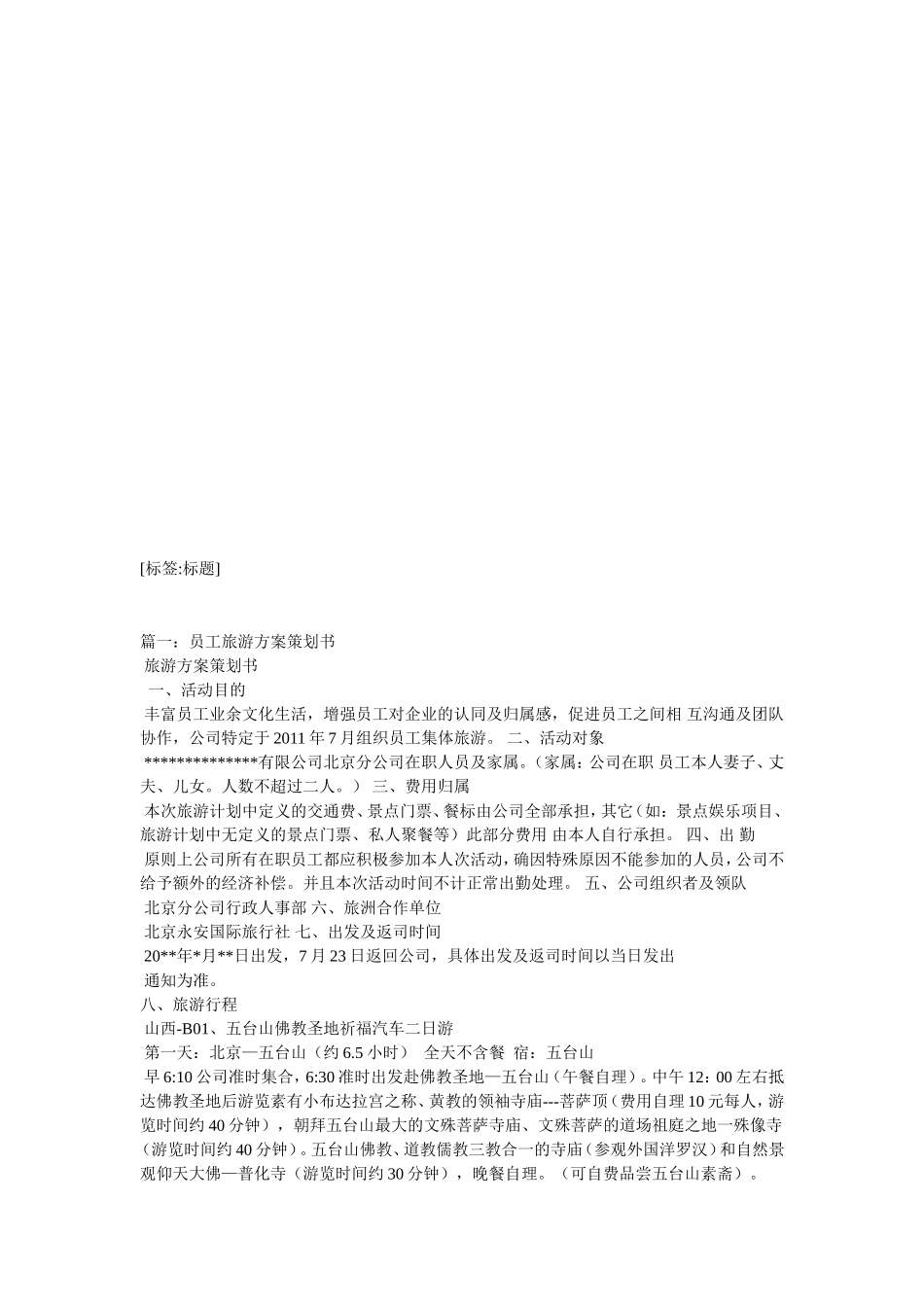 公司出游活方案范文_第2页