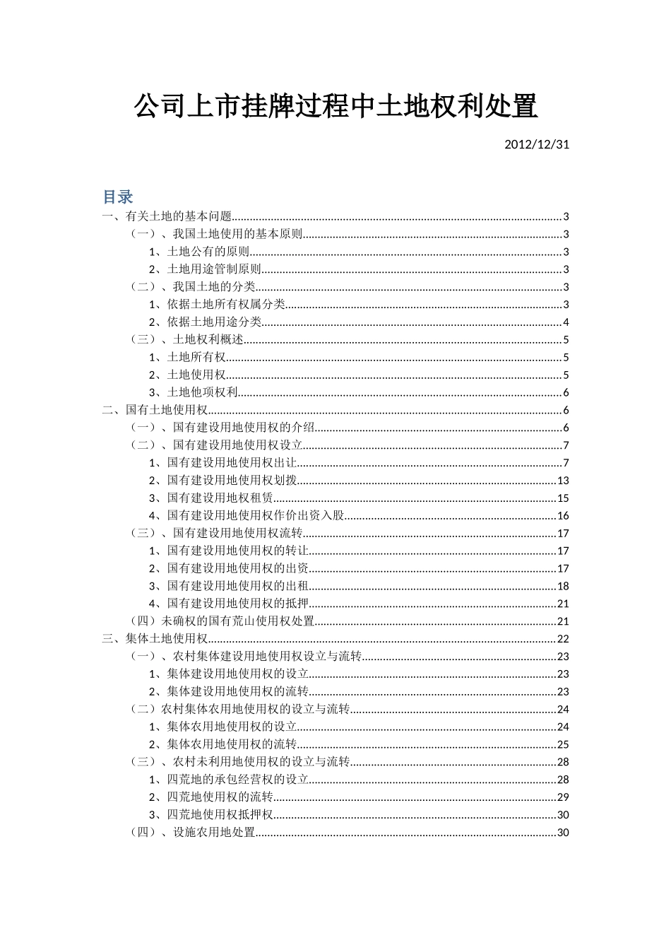 公司IPO上市过程中土地问题法律分析_第1页