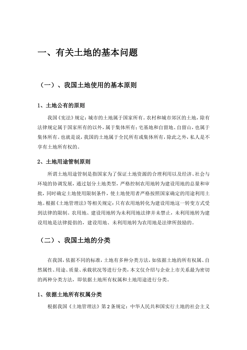 公司IPO上市过程中土地问题法律分析_第2页