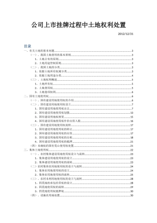 公司IPO上市过程中土地问题法律分析