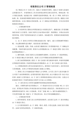 公司IT管理制度(同名12952)