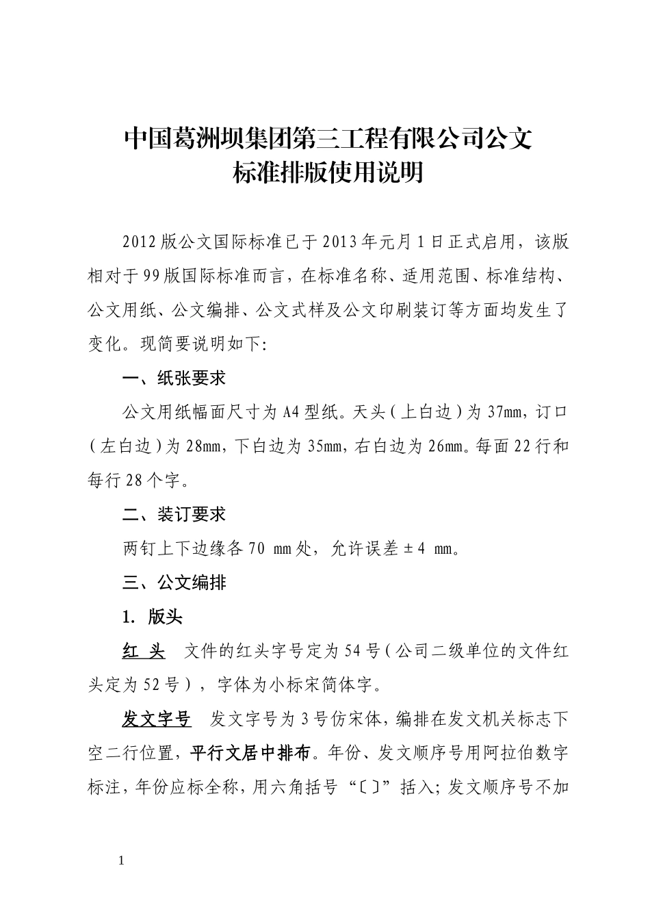 公司公文标准排版说明-(1)_第1页