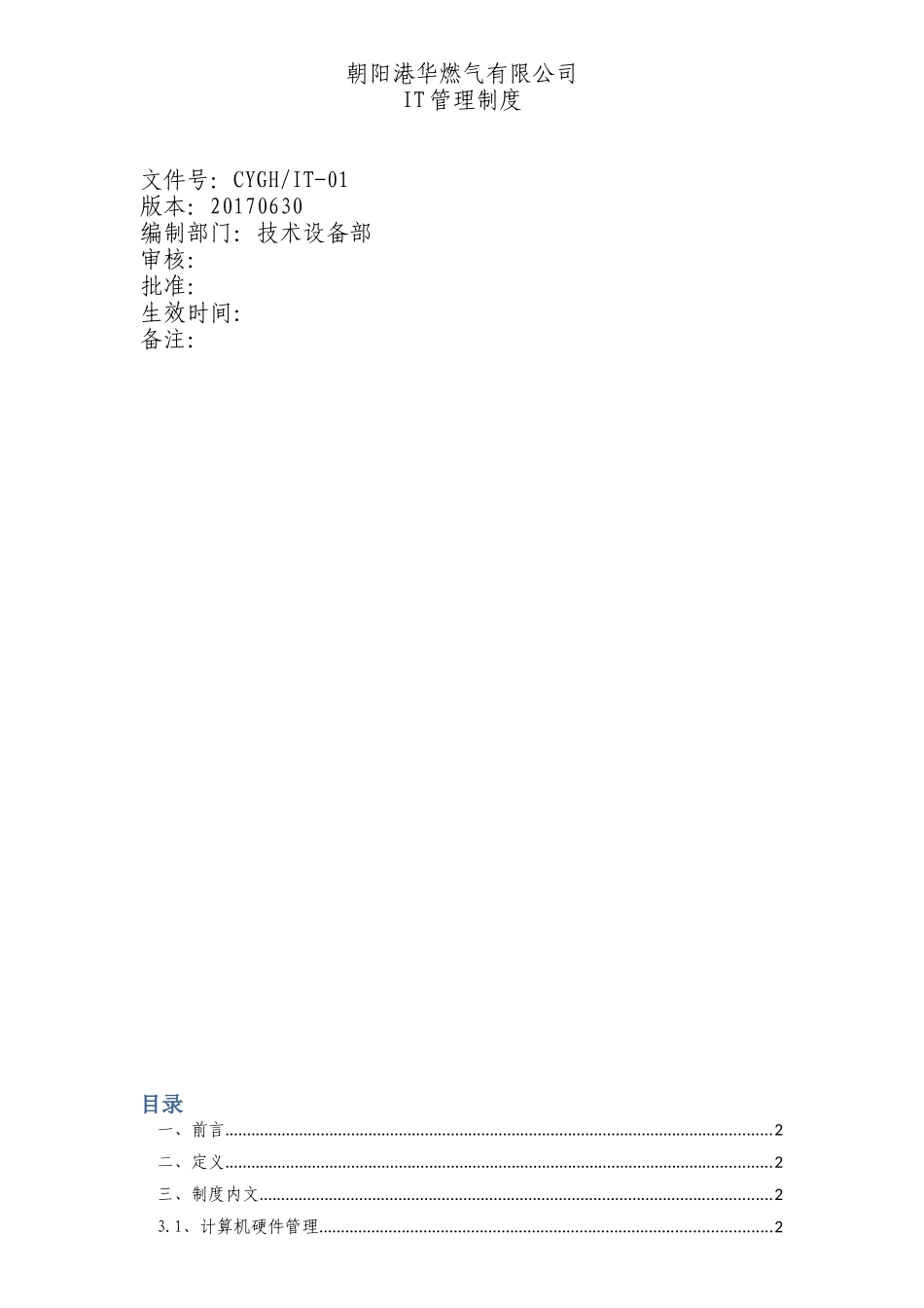 公司IT管理制度(同名18245)_第1页