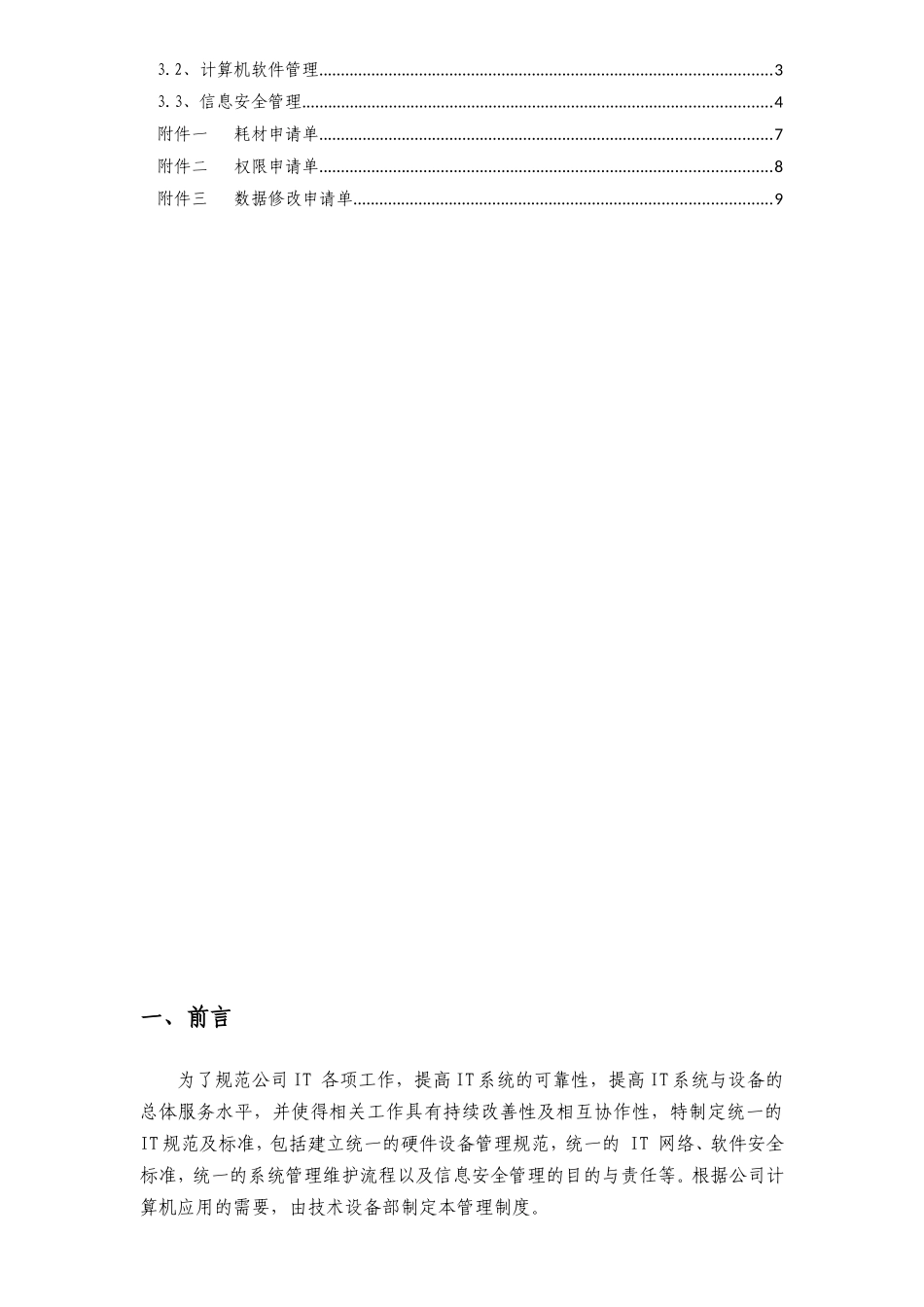 公司IT管理制度(同名18245)_第2页