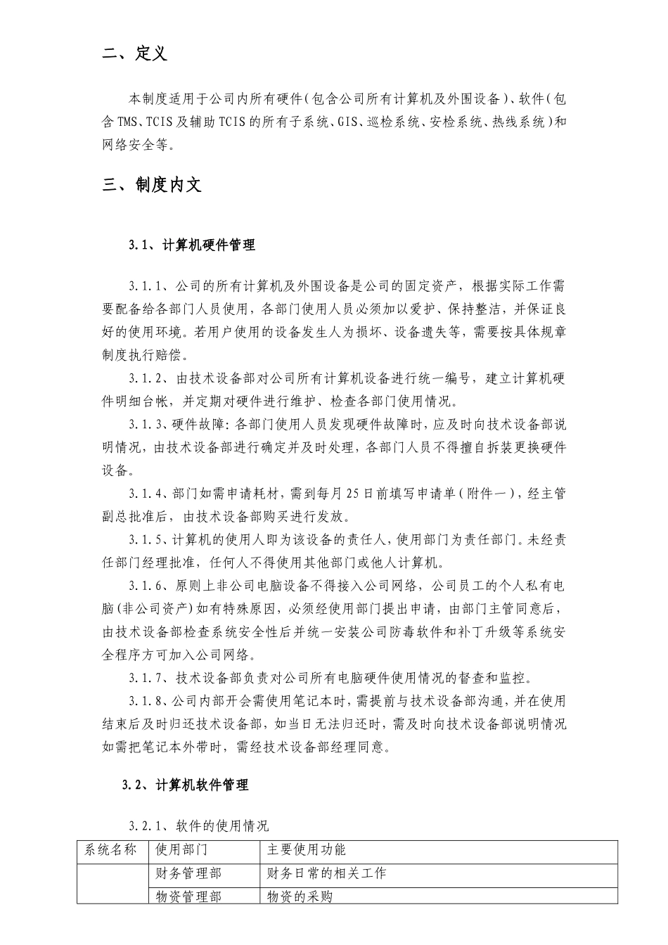 公司IT管理制度(同名18245)_第3页