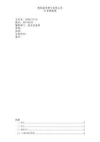 公司IT管理制度(同名18245)