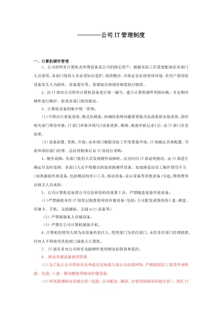 公司IT管理制度