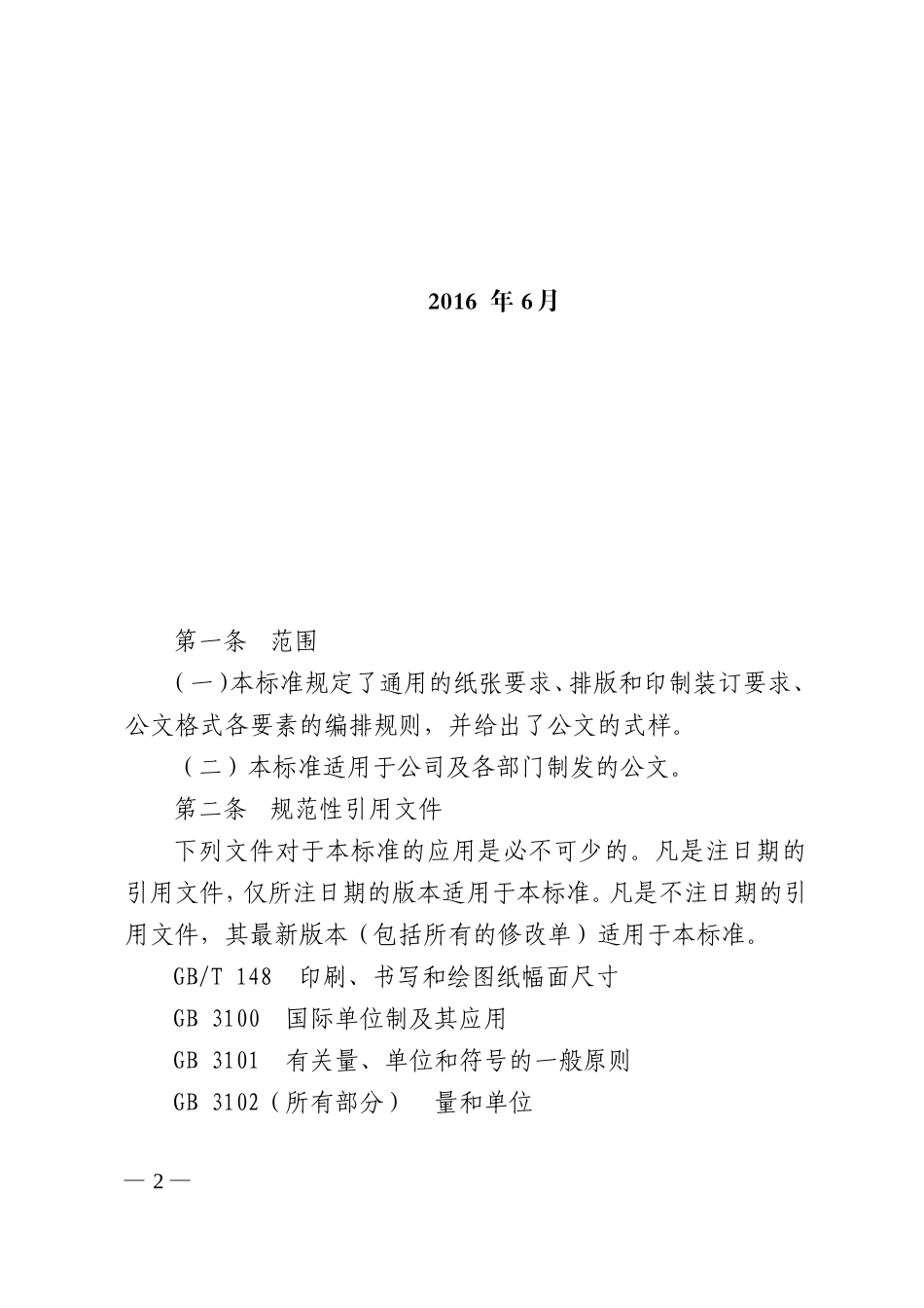 公司公文格式标准_第2页