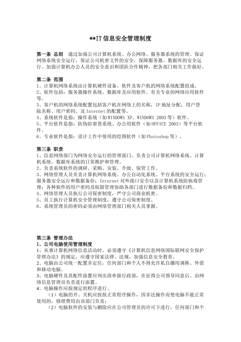 公司IT信息安全管理制度_第1页