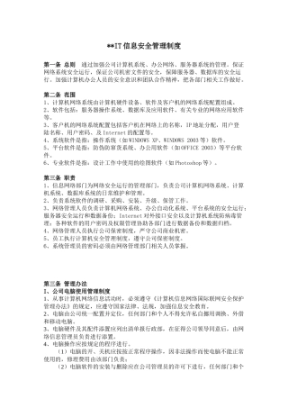 公司IT信息安全管理制度