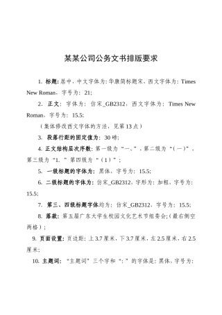 公司公文字体格式要求、模版