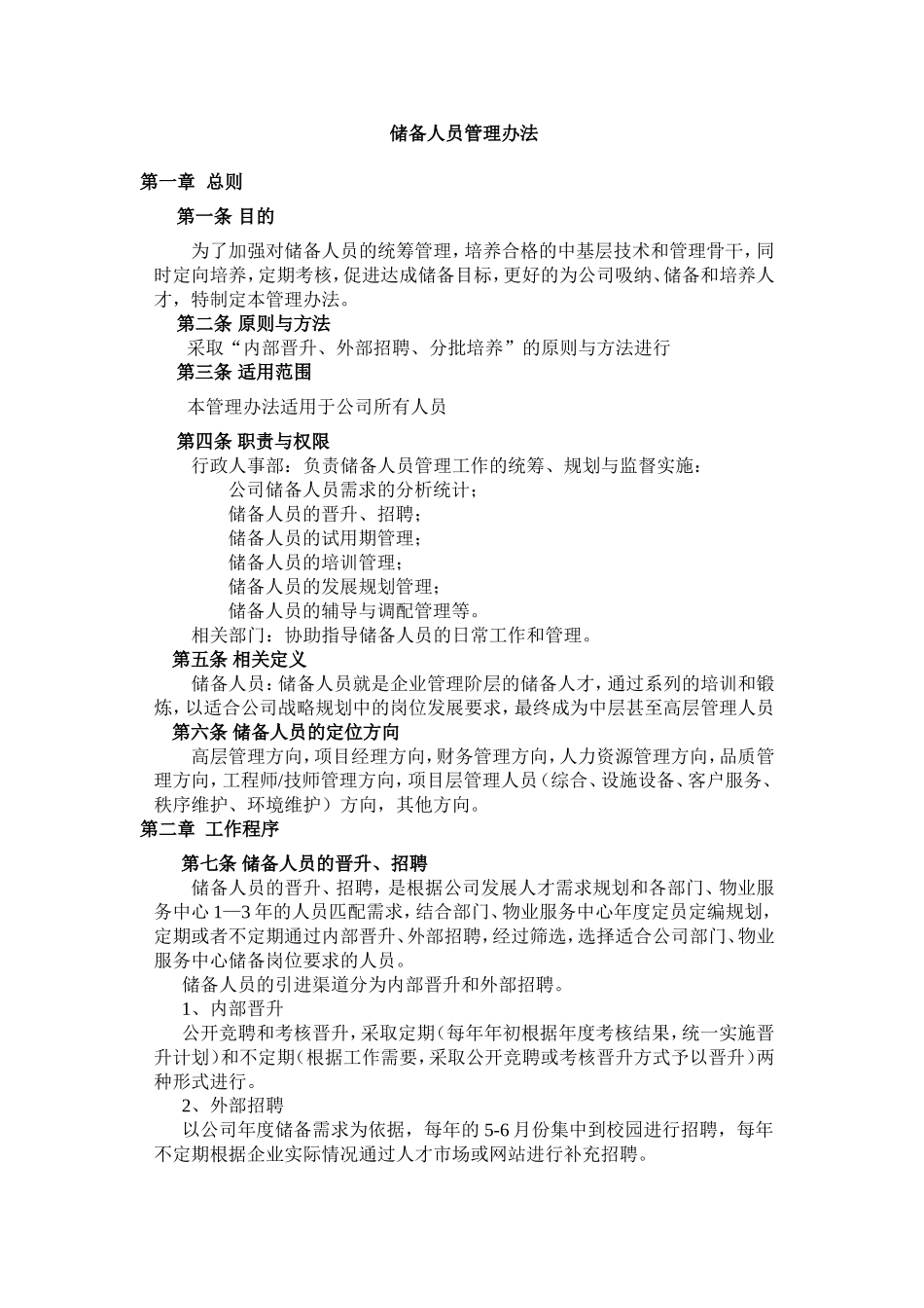 公司储备人员管理办法_第1页