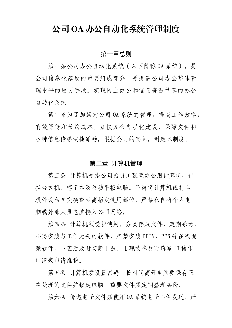 公司OA办公自动化系统管理制度_第1页