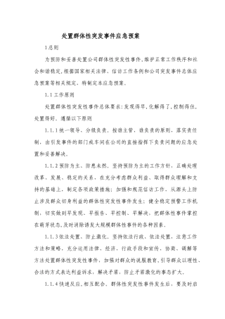 公司处置群体性突发事件应急预案