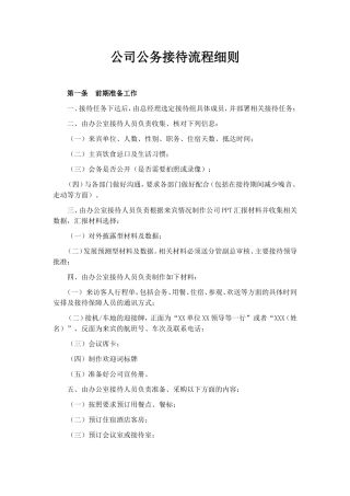 公司公务接待流程细则