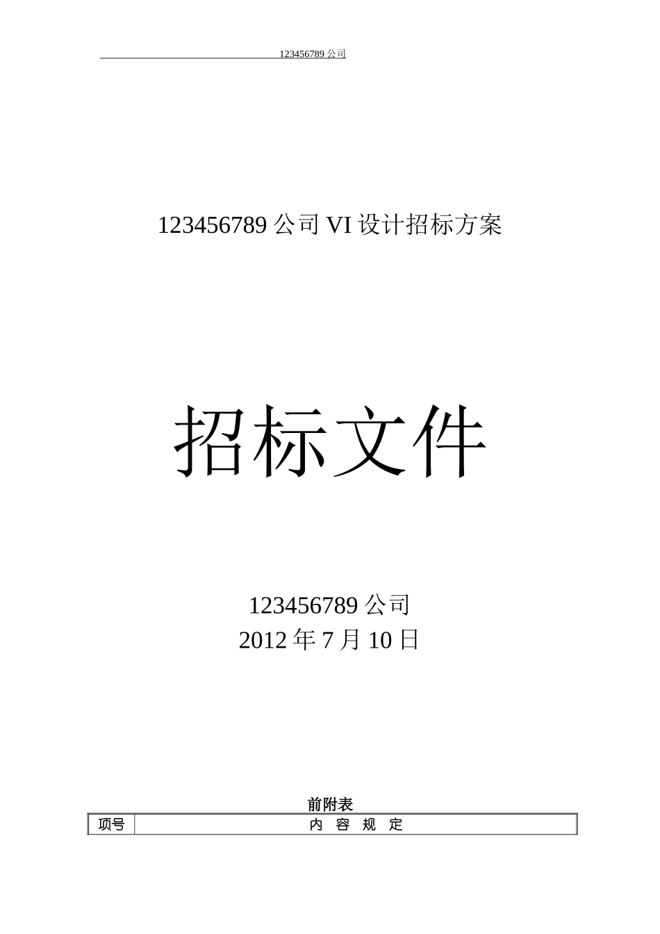 公司VI设计招标文件_第1页