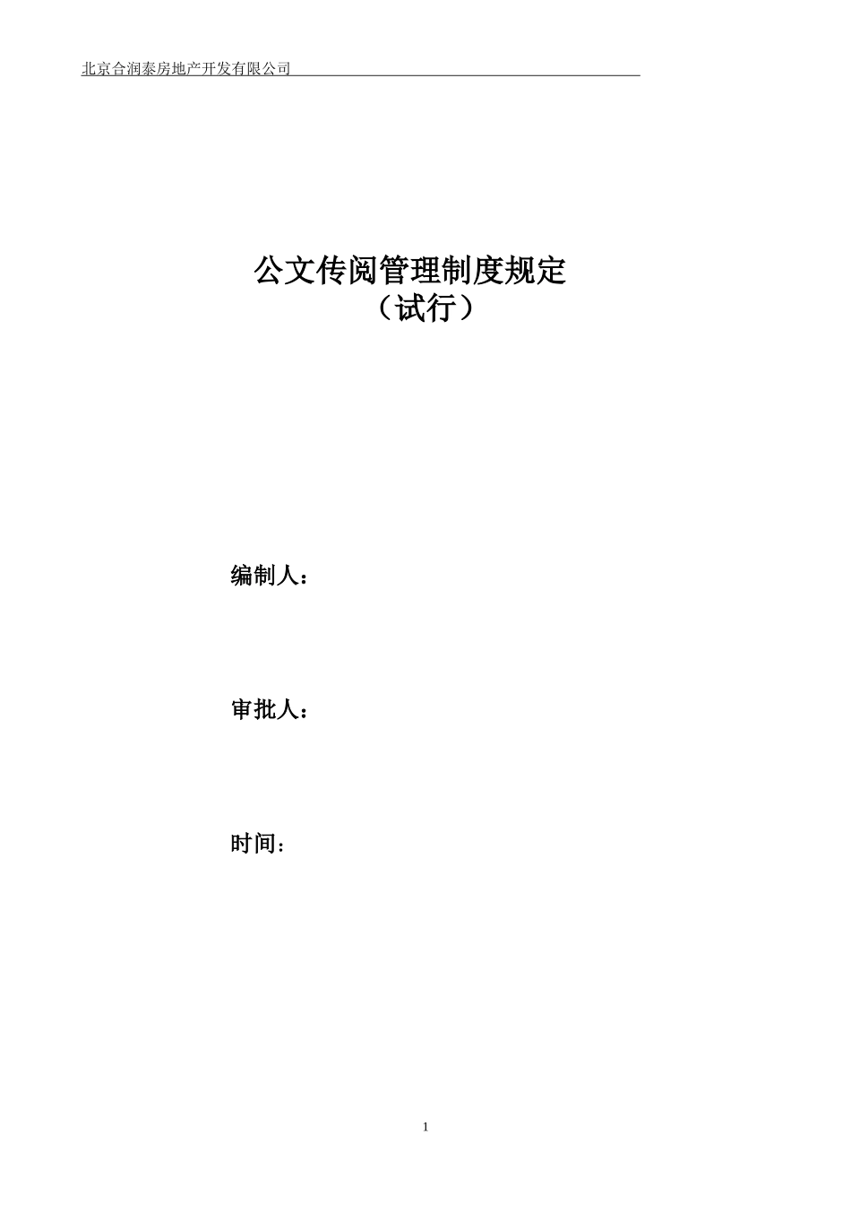 公司传阅规定--8月25日--合润泰_第1页