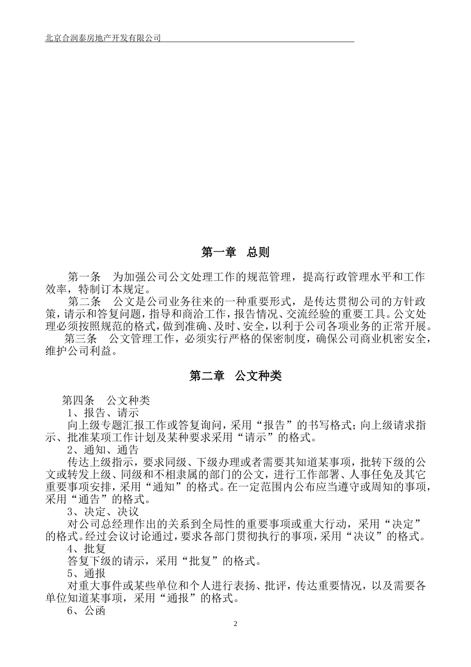 公司传阅规定--8月25日--合润泰_第2页