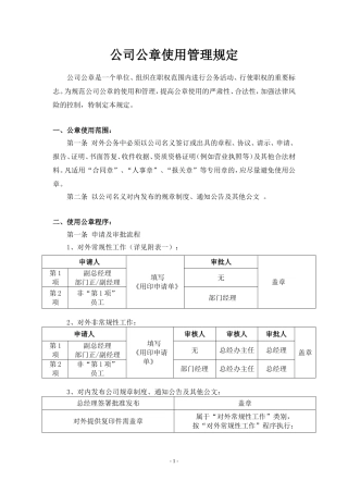 公司公章使用管理规定