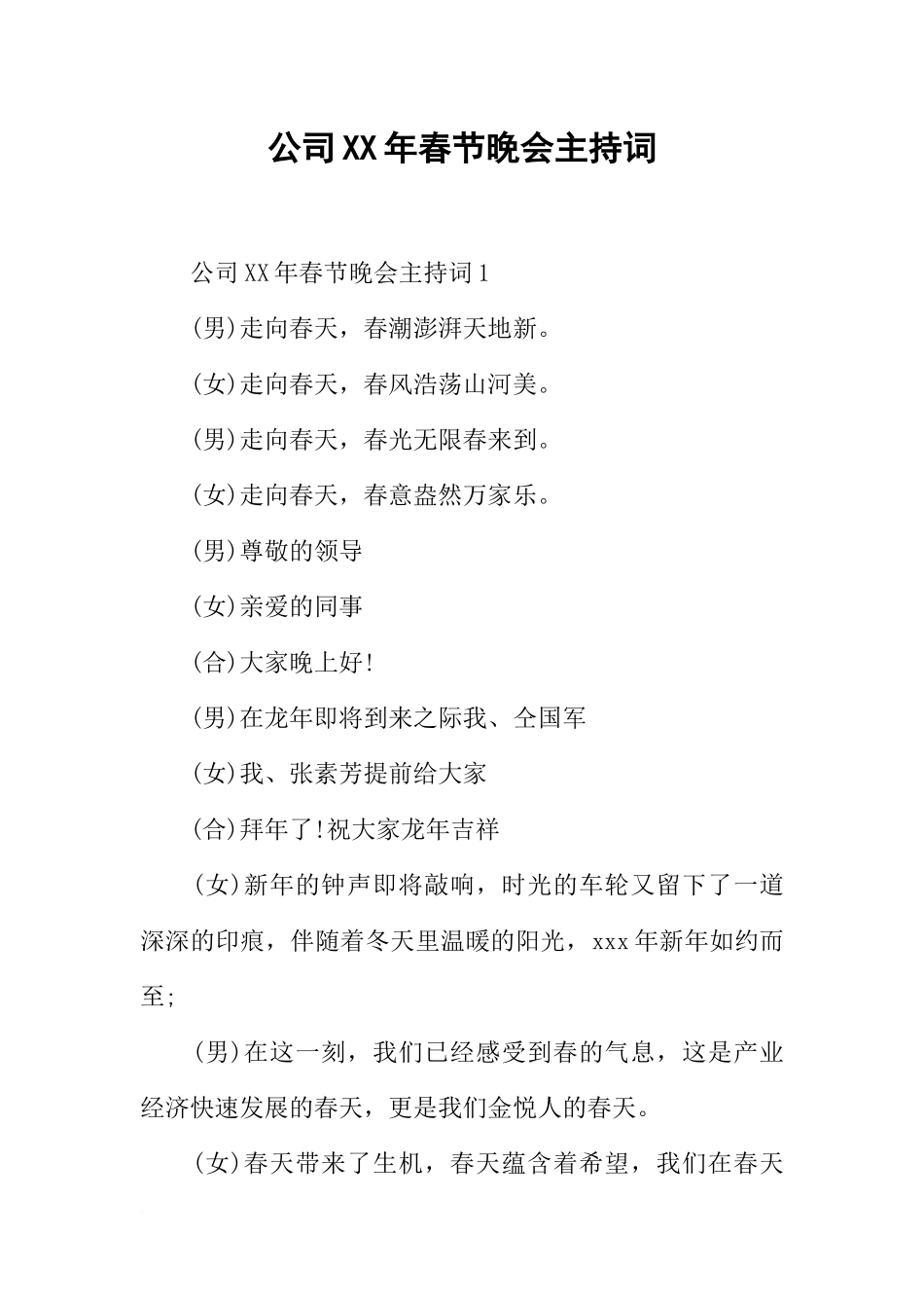 公司XX年春节晚会主持词_第1页