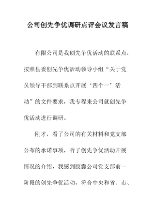 公司创先争优调研点评会议发言稿