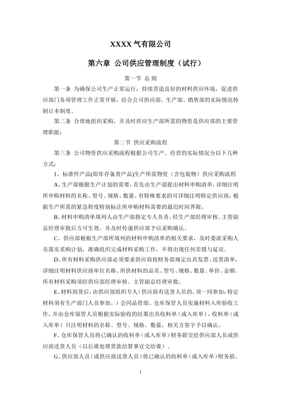 公司供应管理制度_第1页