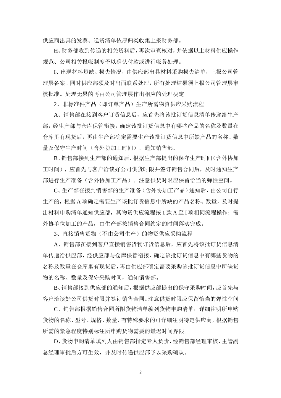 公司供应管理制度_第2页