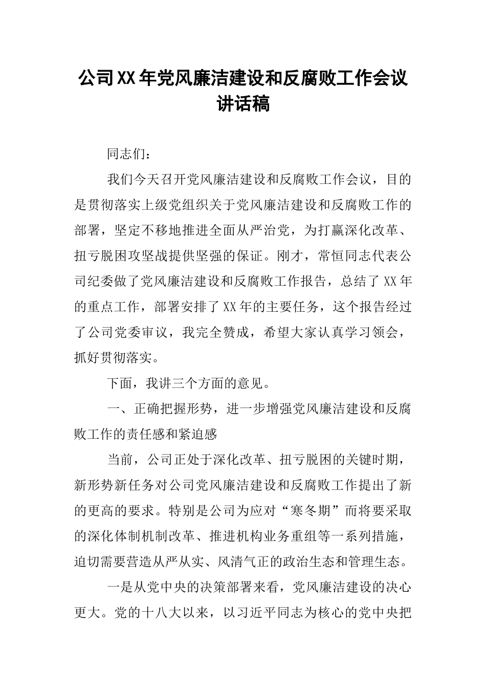 公司XX年党风廉洁建设和反腐败工作会议讲话稿_第1页