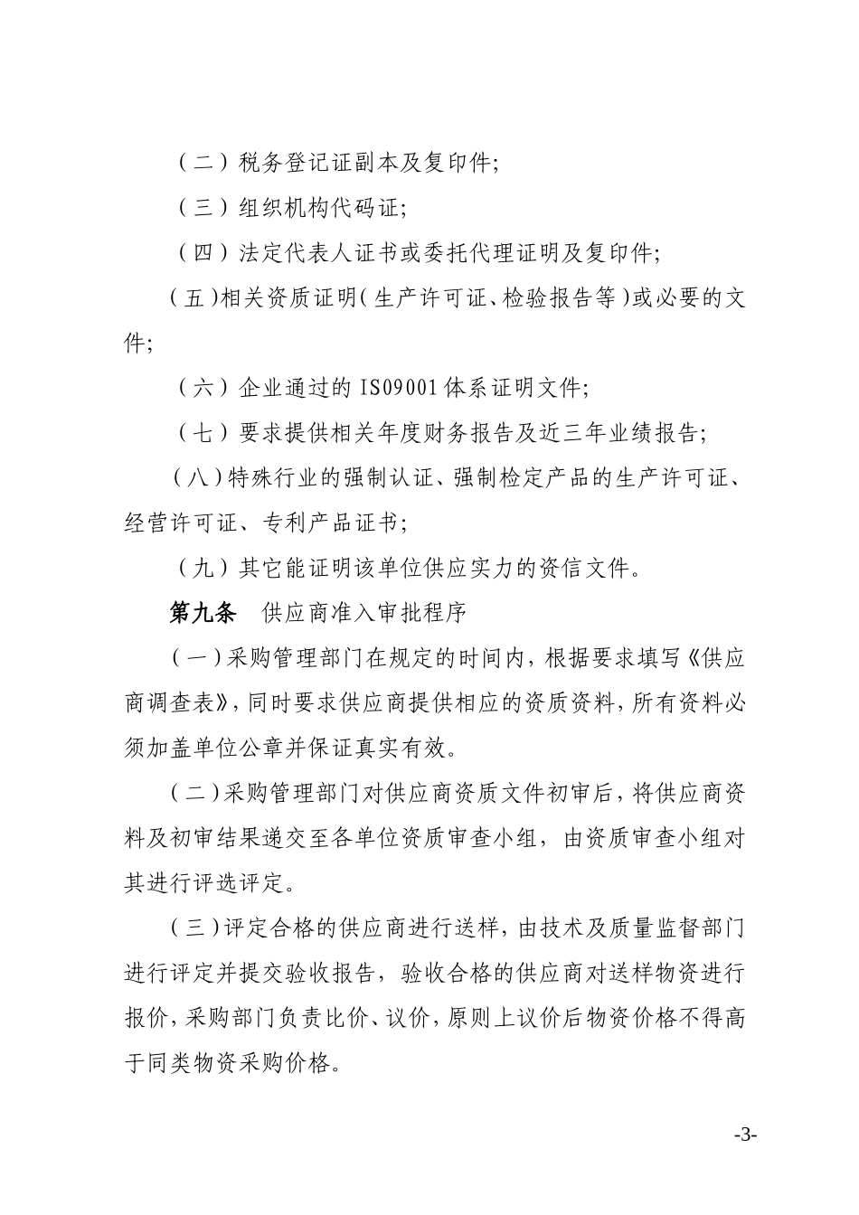 公司供应商管理制度_第3页