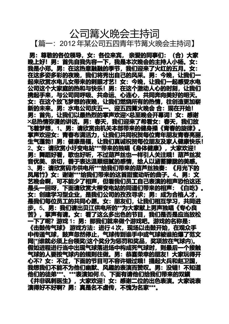 公司篝火晚会主持词_第1页