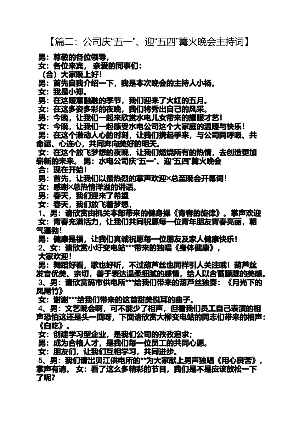 公司篝火晚会主持词_第2页