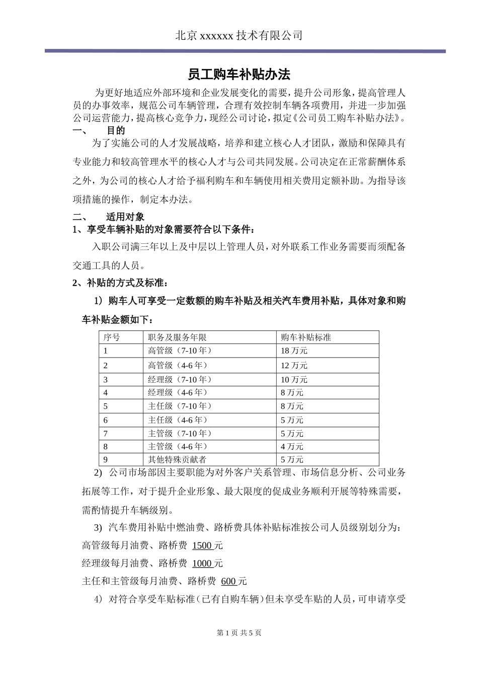公司购车补贴办法--_第1页