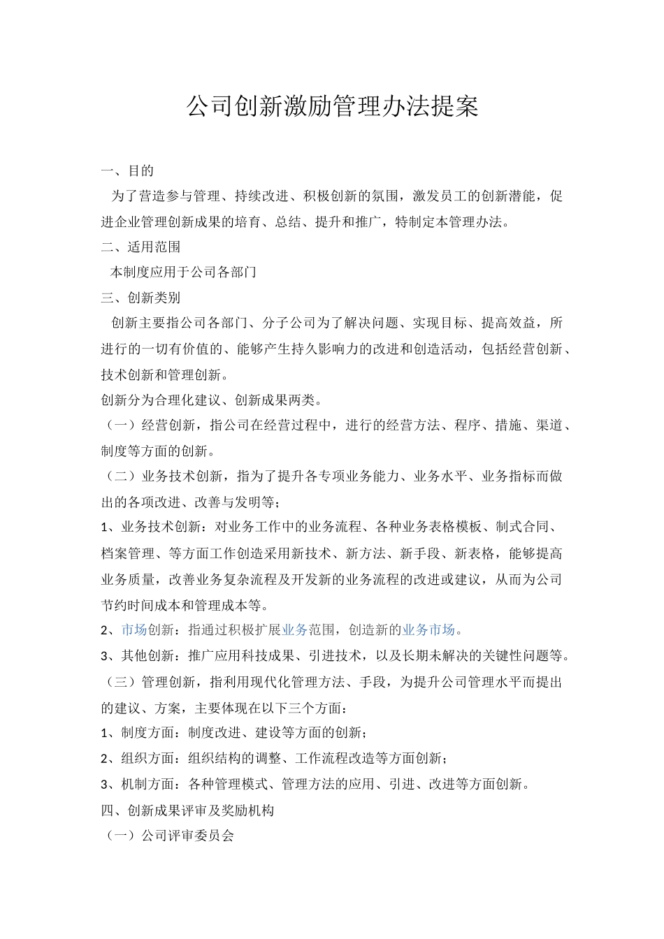 公司创新激励管理办法_第1页
