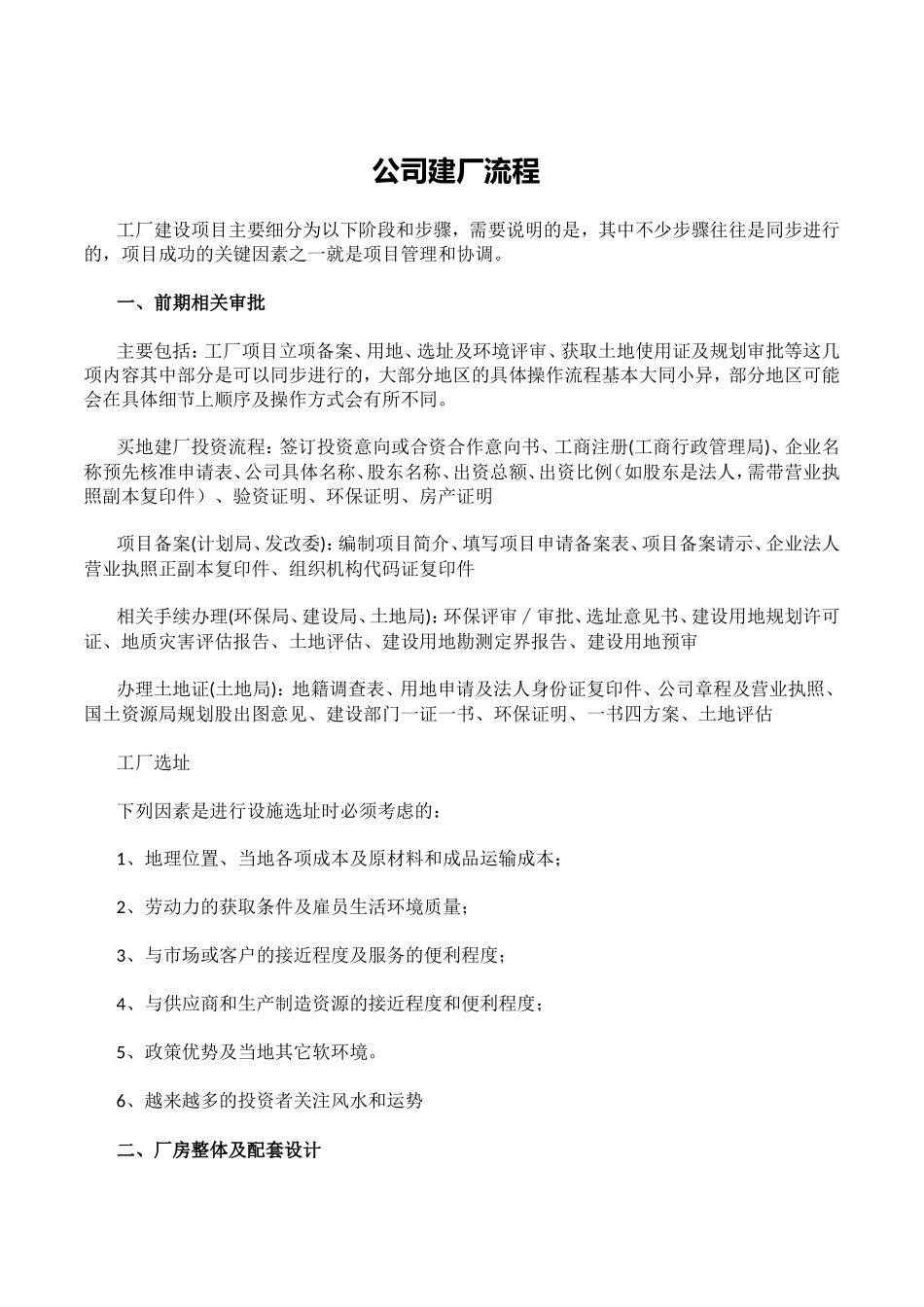 公司建厂流程_第1页