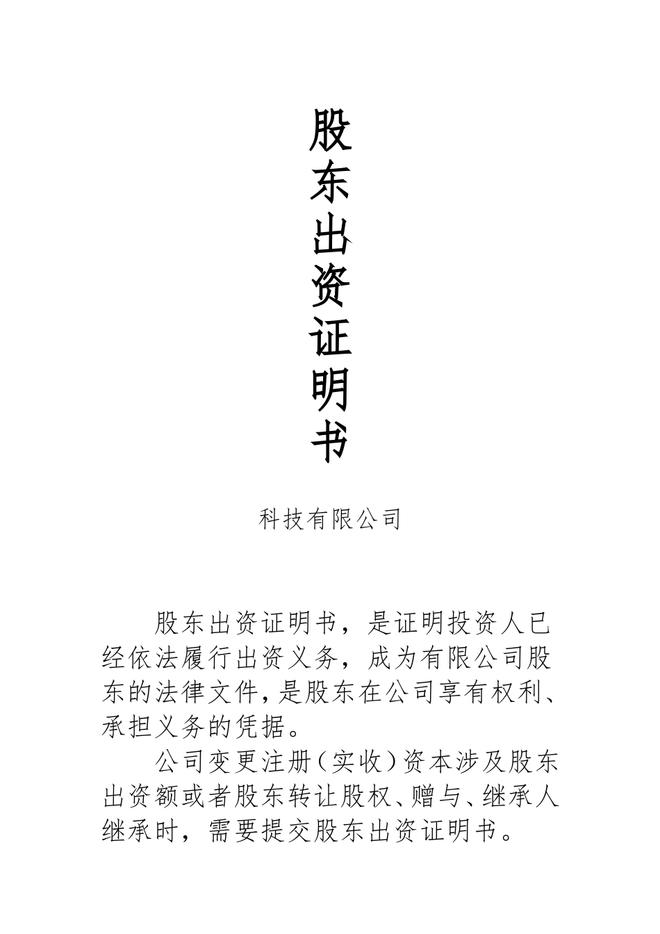 公司股东出资证明书_第1页