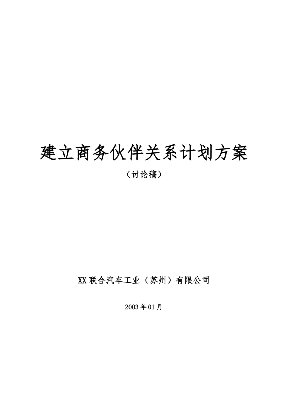 公司建立商务伙伴关系方案_第1页