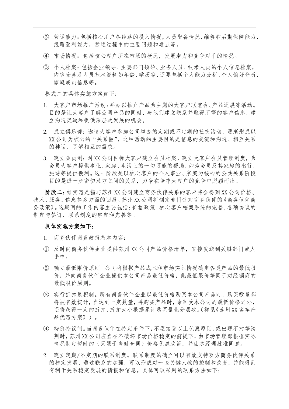公司建立商务伙伴关系方案_第3页