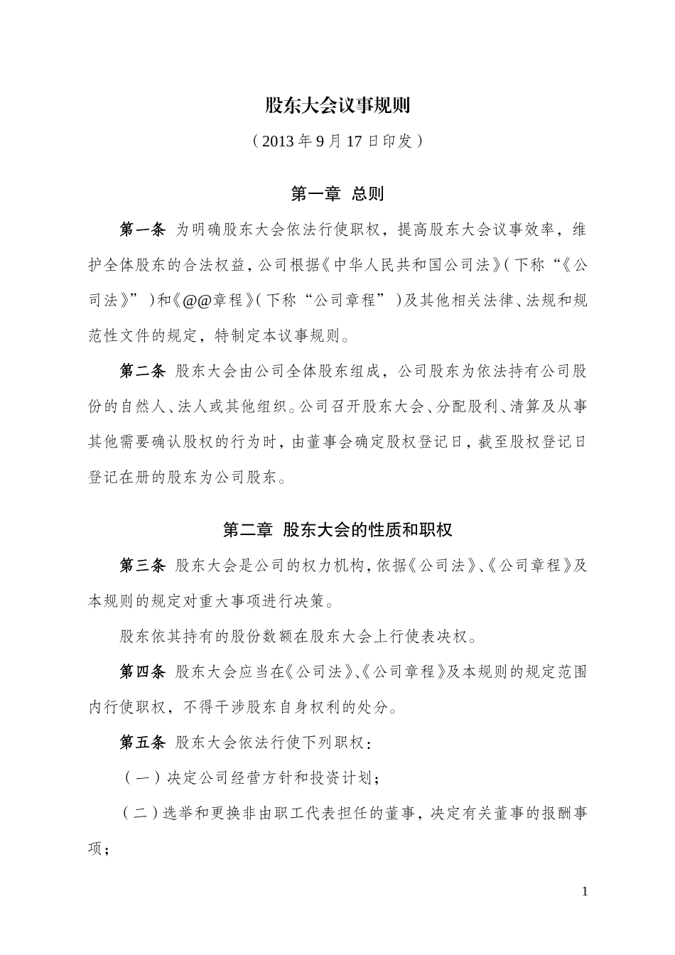 公司股东大会议事规则_第1页