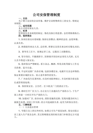 公司安保管理制度