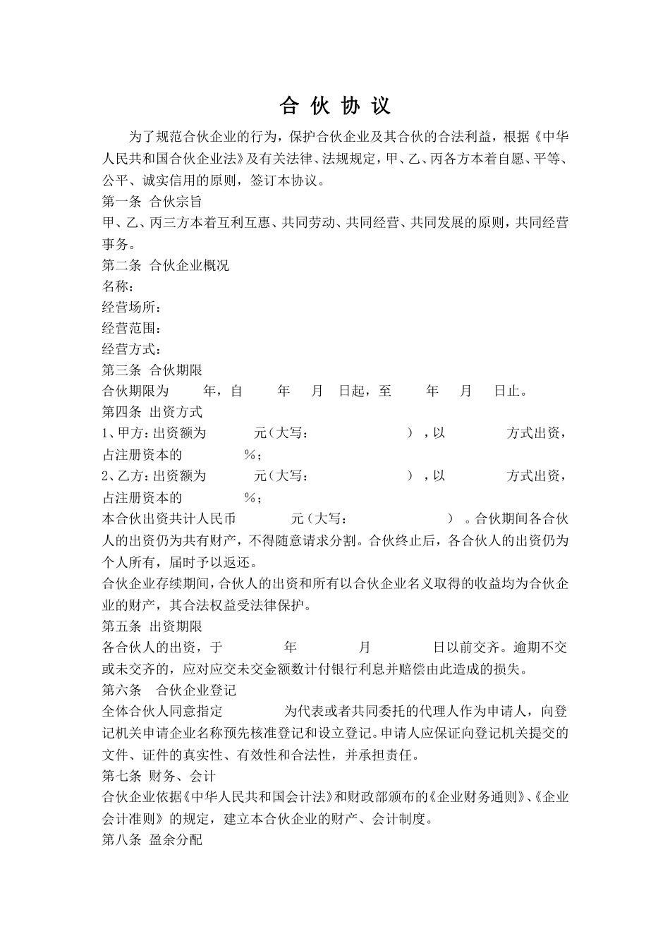 公司股东合伙协议书_第1页